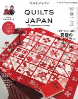キルトジャパン　2019〜2023 8冊セット　quilts japan Quilts Japan（キルトジャパン）の最新号【2025年10月号・ 秋