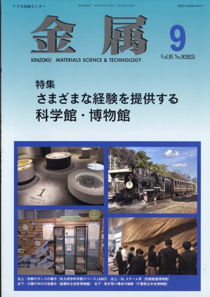 金属 2025年9月号 (発売日2025年08月28日) 表紙