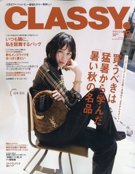 CLASSY.(クラッシィ） 2025年10月号 (発売日2025年08月28日) | 雑誌