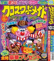 クロスワードメイト 2025年10月号 表紙