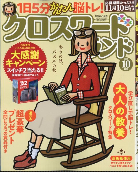 クロスワードランド 2025年10月号 (発売日2025年08月26日) 表紙