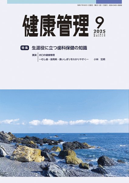 健康管理 855号 (発売日2025年09月01日) 表紙