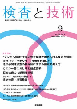 検査と技術 Vol.53 No.9 (発売日2025年09月01日) 表紙