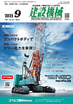 建設機械 2025年9月号の表紙