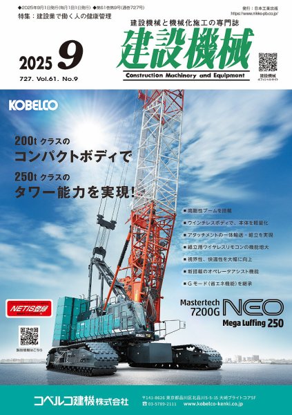 建設機械 2025年9月号 (発売日2025年09月01日) 表紙
