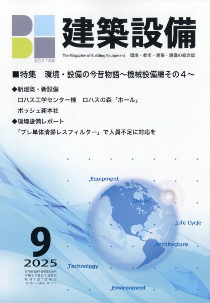 建築設備 2025年9月号 (発売日2025年09月01日) 表紙