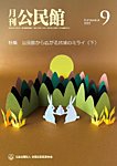 月刊公民館 2025年9月号の表紙