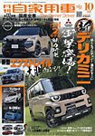 月刊 自家用車 2025年10月号の表紙
