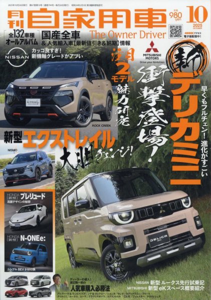 月刊 自家用車 2025年10月号 (発売日2025年08月26日) 表紙