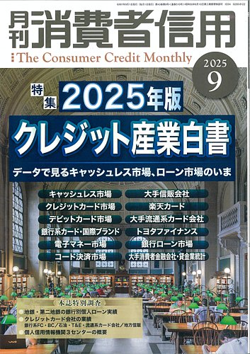 月刊消費者信用 2025年9月号 (発売日2025年08月29日) | 雑誌/定期購読
