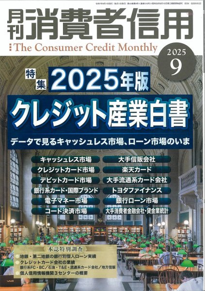 月刊消費者信用 2025年9月号 (発売日2025年08月29日) 表紙