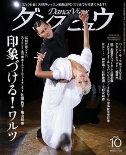 月刊 ダンスビュウ 2025年10月号 (発売日2025年08月27日) 表紙