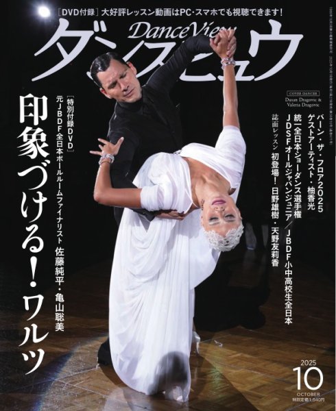 月刊 ダンスビュウ 2025年10月号 (発売日2025年08月27日) 表紙