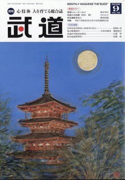 月刊 武道 2025年9月号 (発売日2025年08月28日) 表紙