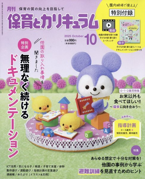 月刊 保育とカリキュラム 2025年10月号 (発売日2025年09月02日) 表紙