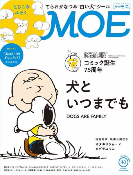 月刊 MOE(モエ) 2025年10月号 (発売日2025年09月03日) 表紙