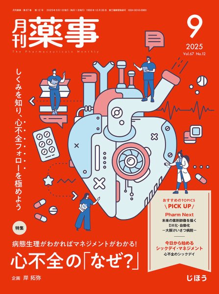 月刊薬事 Vol.67 No.12 (発売日2025年09月01日) 表紙