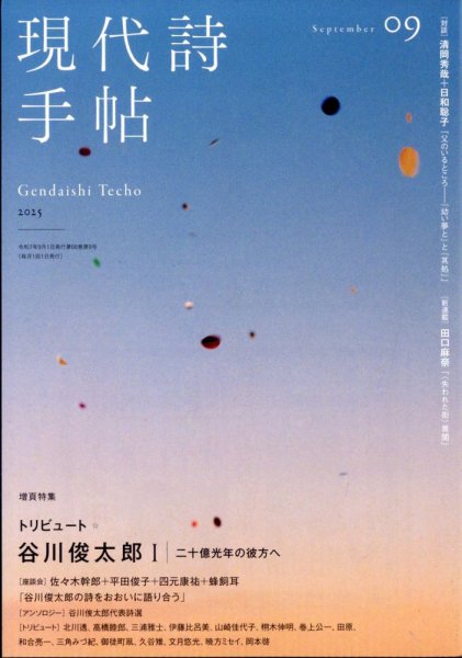 現代詩手帖 2025年9月号 (発売日2025年08月28日) 表紙