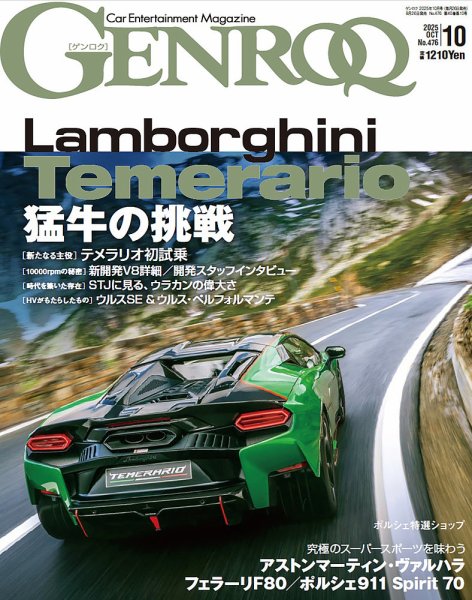 GENROQ（ゲンロク） 2025年10月号 (発売日2025年08月26日) 表紙