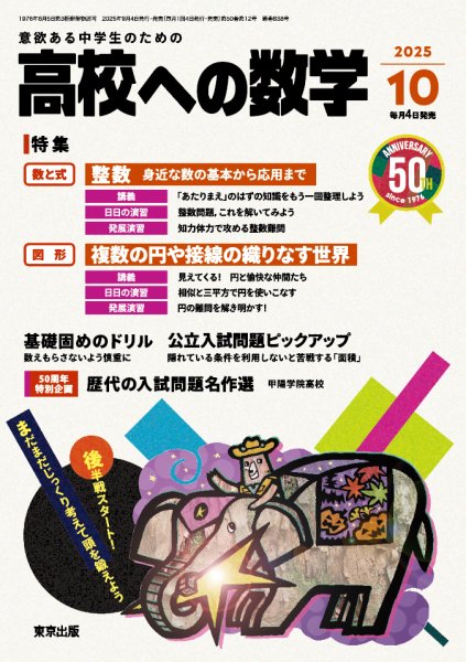高校への数学 2025年10月号 (発売日2025年09月04日) 表紙