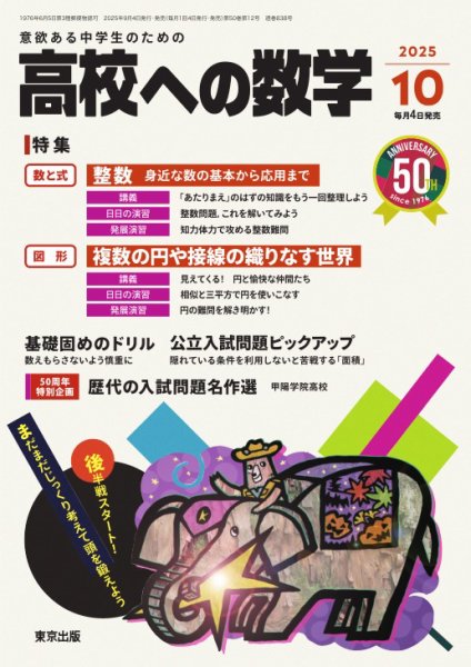 高校への数学 2025年10月号 (発売日2025年09月04日) 表紙
