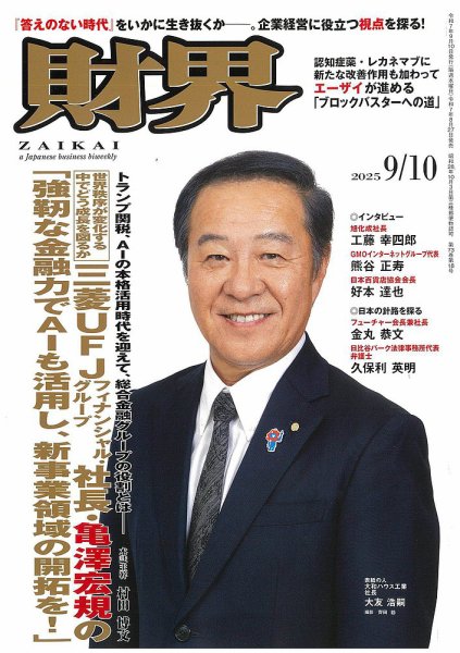 財界 2025年9/10号 (発売日2025年08月27日) 表紙