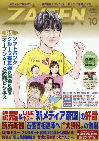 ZAITEN（ザイテン） 2025年10月号 (発売日2025年09月01日) 表紙