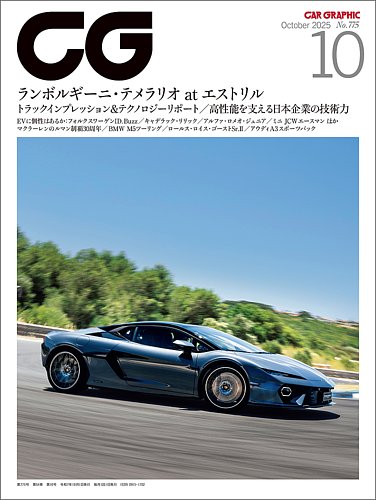 CAR GRAPHIC（カーグラフィック）の最新号【2025年10月号 (発売