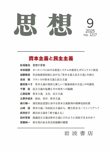 思想 2025年9月号 (発売日2025年08月27日) 表紙
