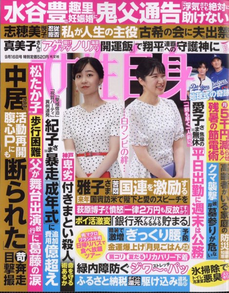 週刊女性自身 2025年9/16号 (発売日2025年09月02日) 表紙