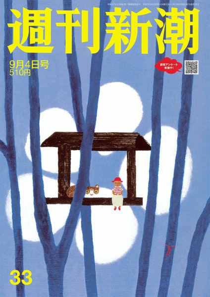 週刊新潮 2025年9/4号 (発売日2025年08月28日) 表紙