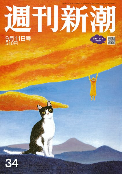 絶版有り『新潮2024年6月・2025年5月・2025年11月・2026年3月』 週刊新潮 2025年9/11号 (発売日2025年09月04日) | 雑誌/定期購読の予約