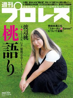 週刊プロレス 2025年09/17号 (発売日2025年09月03日) 表紙