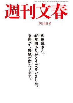 週刊文春 9月4日号 (発売日2025年08月28日) | 雑誌/定期購読の予約は