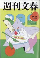 週刊文春 2017年11/9号 (発売日2017年11月01日) 　11月9日号 週刊文春 2017年11/9号 (発売日2017年11月01日) 11