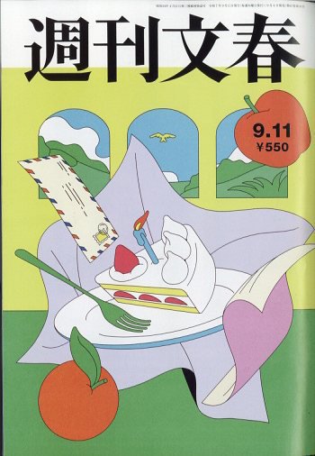 週刊文春 9月11日号 (発売日2025年09月04日) | 雑誌/定期購読の予約は