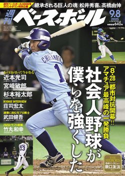 週刊ベースボール 2025年9/8号 (発売日2025年08月27日) | 雑誌/電子