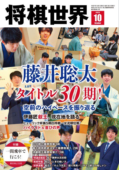 将棋世界 2025年10月号 (発売日2025年09月03日) 表紙