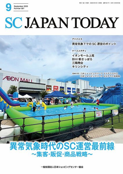 SC JAPAN TODAY（エスシージャパントゥデイ） 581 (発売日2025年09月01日) 表紙