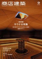 商店建築の最新号【2025年9月号 (発売日2025年08月28日)】| 雑誌