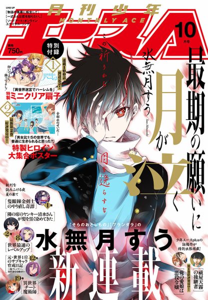 少年漫画 USA@ 少年エース 2025年10月号 (発売日2025年08月26日) | 雑誌/定期購読の