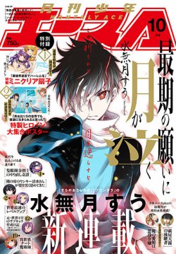 月刊少年エース　創刊号 少年エースの最新号【2025年10月号 (発売日2025年08月26日