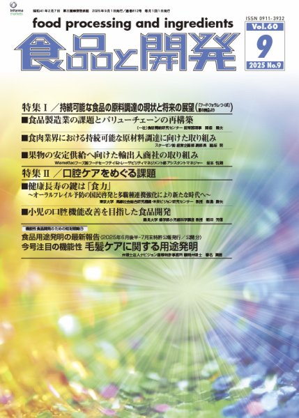 食品と開発 2025年9月号 (発売日2025年09月01日) 表紙