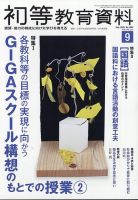 初等教育資料の最新号【2025年9月号 (発売日2025年08月28日