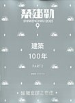 新建築 2025年9月号の表紙