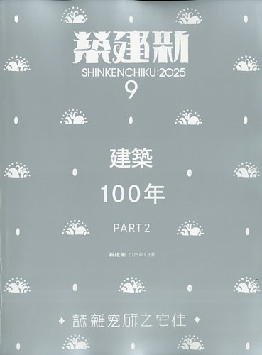 【新建築 2021年 全12冊セット】 建築雑誌 バックナンバー 新建築 2021年12月号 | 新建築 | 株式会社新建築社