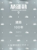 新建築のバックナンバー | 雑誌/電子書籍/定期購読の予約はFujisan