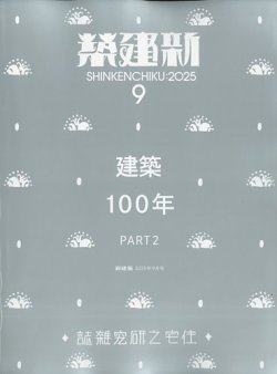 新建築　住宅特集　雑誌 新建築の最新号【2025年9月号 (発売日2025年09月01日)】| 雑誌