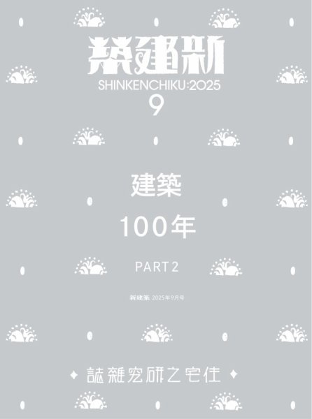新建築 2025年9月号 (発売日2025年09月01日) | 雑誌/電子書籍/定期購読