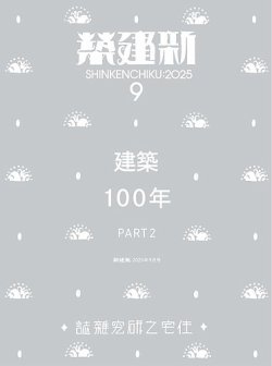 新建築 住宅特集 2015年 1-12月号　12冊 新建築 住宅特集 2015年 1-12月号 12冊